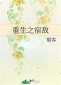 重生之宿敌结局了没