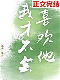 我才不会喜欢他后妈短剧在线观看