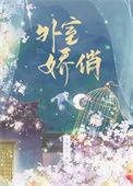 外室又娇又媚