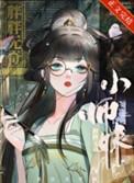 师妹修仙