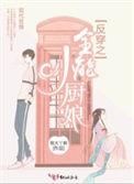 反穿之全能小厨娘在线无弹窗
