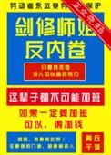 剑修师妺超凶
