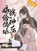 嫁给偏执战神后(重生)无防盗