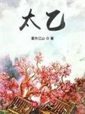 太乙传心取得空港地面交通专利