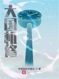 大国机修季东青原型是谁