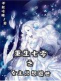 重生之七零女主撂挑子