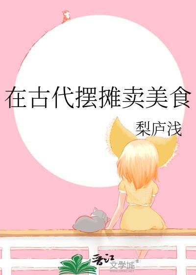在古代摆摊卖美食by千灯引潮