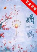 媚祸传奇