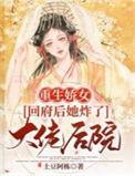 娇女重回
