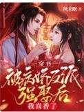 穿书被病娇反派强娶后我真香了合集