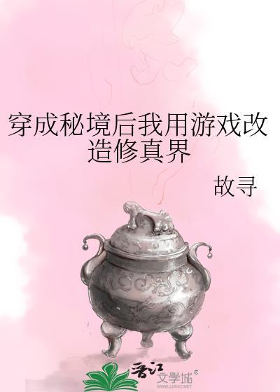 穿成秘境后我用游戏改造修真界免费