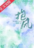 抱风自愈