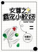 霸宠女尊一对一大全