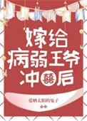 微病弱王爷壮王妃