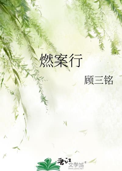 燃案行剧透