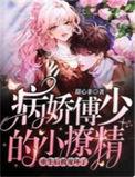 病娇傅爷的小撩精奶凶奶飒甜翻天完本