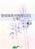 穿成绿茶对照组以后七零百度