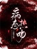 病态恋情
