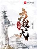天道方程式笔趣阁免费阅读