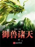 御兽诸天主角9只宠物