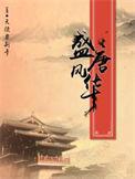 盛唐风华人物介绍