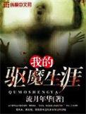我的驱魔天师之路