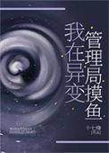 我在异常管理局的那些年
