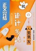 我诡计多端的人类男友漫画