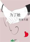 为了她你