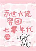 末世大佬在七零作者杏皮水