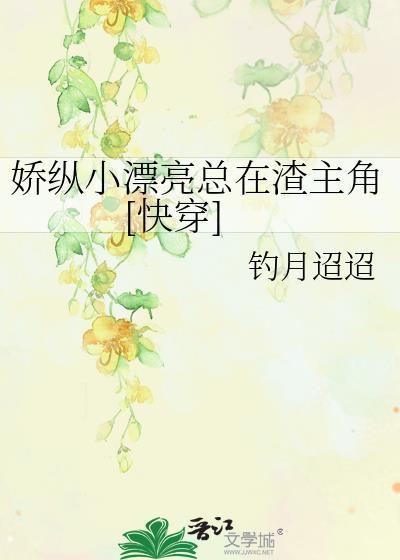娇纵是褒义词还是贬义词