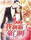 重生后我拒救瘫痪京圈小公主