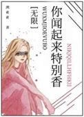 你闻起来很香英语