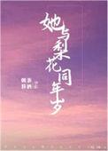 与梨花同枕