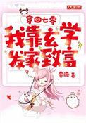 穿回七零我靠玄学发家致富哔哩哔哩