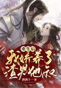 我娇养了反派摄政王真的