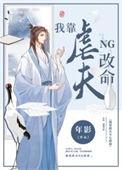 队友祭天
