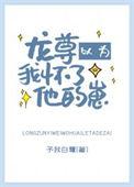 龙尊以为我怀了他的崽第26章免费阅读