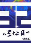 三十二十二×6
