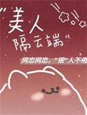 美人如花隔云端在线阅读