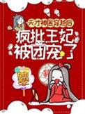 天才医妃偏执王爷宠入骨免费阅读