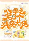 八零之宠了个残疾大佬作者梦缘狐言全文阅读