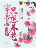 穿书之恶毒婆婆