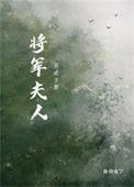 将军夫人娇养手册免费阅读