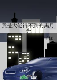 我是大佬得不到的黑月光　　作者公子优