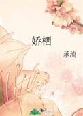 娇栖承流笔趣阁