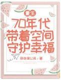 重生之70带着空间去种田