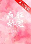 绝对娇宠n全文免费观看笔趣阁