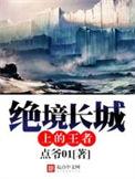 绝境长城上的王者是谁