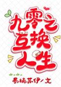 九零之人生重写